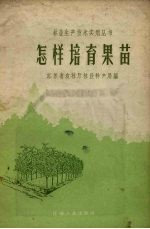 怎样培育果苗
