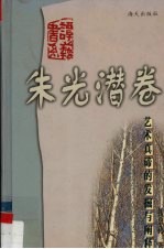 艺术真谛的发掘和阐释
