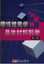 非线性光学晶体材料科学