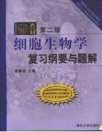 细胞生物学复习纲要与题解 第2版