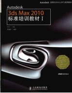 Autodesk 3ds Max 2010标准培训教材 1