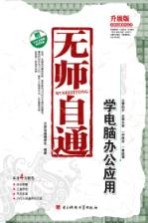 无师自通 学电脑办公应用 升级版