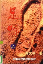 足迹 上