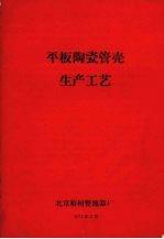平板陶瓷管壳生产工艺
