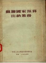 苏联国家预算出纳业务
