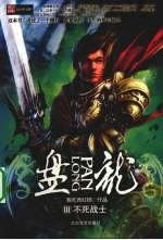 盘龙 3 不死战士