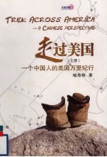 走过美国 一个中国人的美国万里纪行