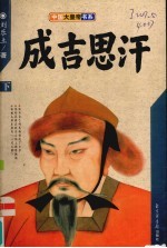 成吉思汗 下