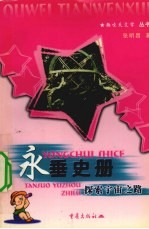 永垂史册 探索宇宙之路