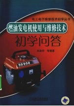 燃油发电机使用与维修技术初学问答