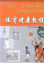 体育健康教程