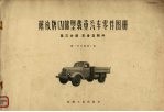 解放牌CA10B型载重汽车零件图册 第3分册 车身、附件