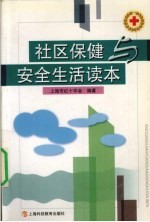 社区保健与安全生活读本