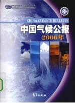 中国气候公报 2006