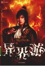 张三丰异界游 第10部 终之完结