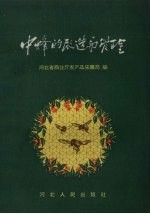 中蜂的改造与管理