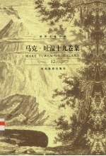 马克·吐温十九卷集 第12卷