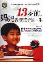 13岁前,妈妈改变孩子的一生