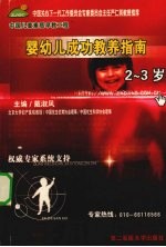 婴幼儿成功教养指南 2-3岁