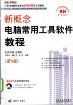 新概念电脑常用工具软件教程
