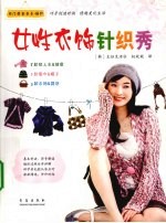 女性衣饰针织秀