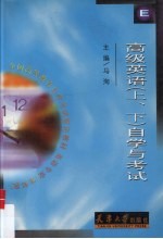 高级英语 上、下 自学与考试