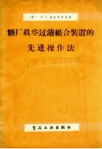 糖厂真空过滤组合装置的先进操作法