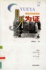 月牙为证