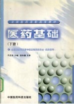 医药基础 下