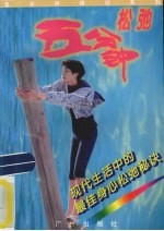 五分钟松弛