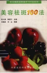 美容祛斑100法