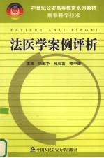 法医学案例评析