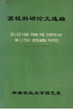 荔枝科研论文选编（1981-1985）