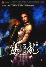 盘龙 4 圣域之战