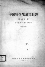 中国留学生论文目录 第3分册 原子能、军工、喷气技术部分
