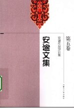 安谧文集 第5卷 安谧作品评论集