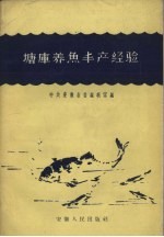 塘库养鱼丰产经验