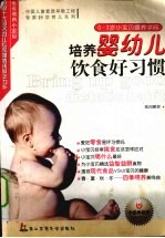 培养婴幼儿饮食好习惯 0-3岁小宝贝喂养学问
