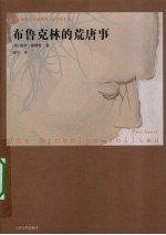 外国畅销小说书架 布鲁克林的荒唐事