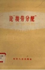 论“按劳分配”