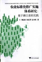 农业标准化推广实施体系研究 基于浙江省的实践