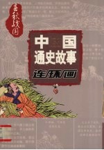 中国通史故事连环画 春秋战国