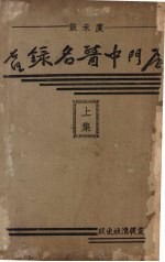 厦禾鼓厦门中西医师名录 上