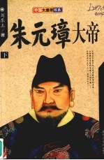 朱元璋大帝 下