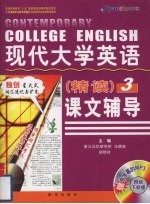 现代大学英语课文辅导 精读 3