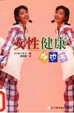 女性健康枕边书