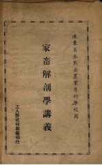 家畜解剖学讲义 辽东省立熊岳农业专科学校用