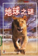 地球之谜