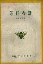 怎样养蜂