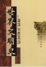 世界文明史 卷7 理性开始时代 2